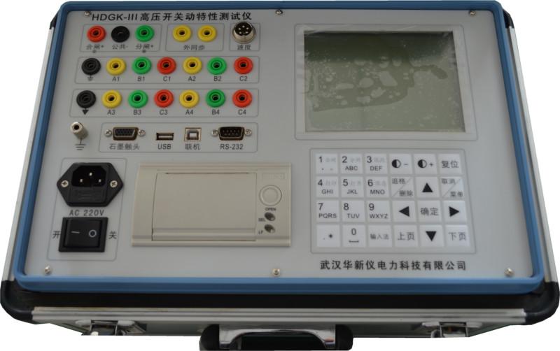供应HDGK-III高压开关动特性测试仪武汉华新仪电力科技有限公司