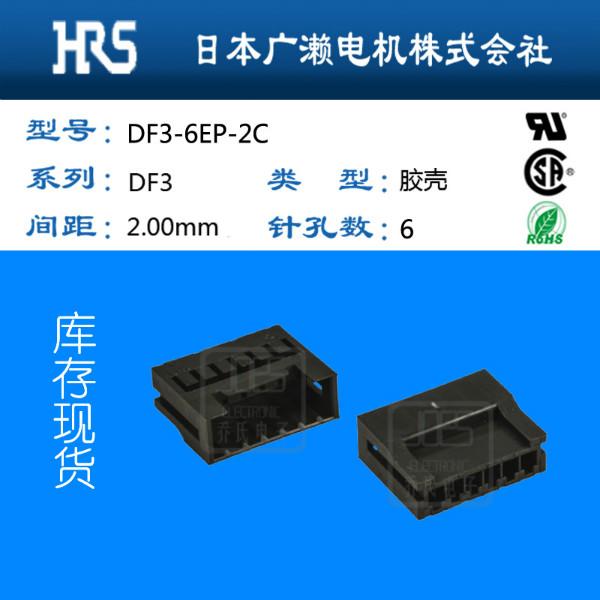 供应DF3-6EP-2C广濑DF3全系列HRS连接器