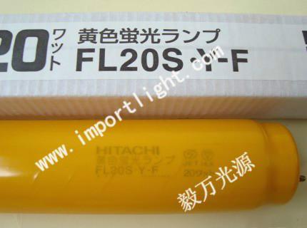 供应日立黄色防紫外线灯管FL20S.Y-F