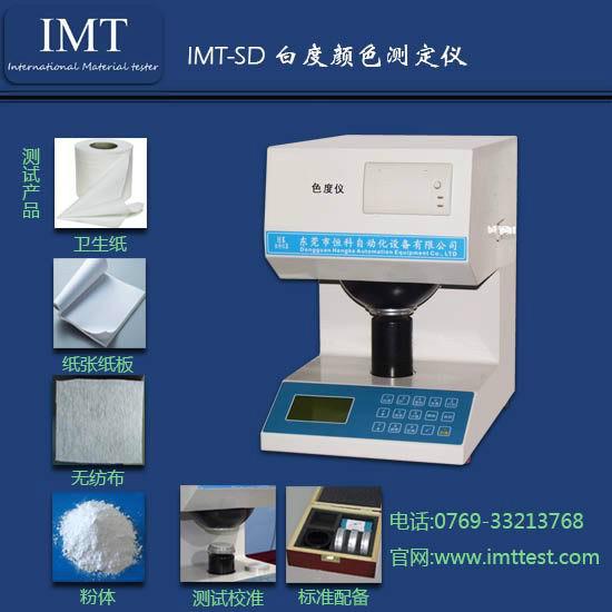 供应白度色度仪IMT-SD01型浙江白度色度仪介绍说明书图片