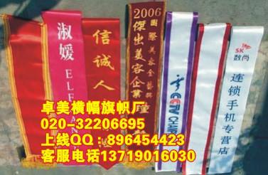 广州市五羊新城礼仪带制作东风东绶带东山厂家